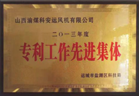 專利工作先進(jìn)集體